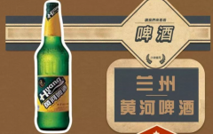 黄河啤酒公司简介
