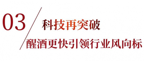 山庄集团开窖节：庆祝360年酿酒传统与科技突破