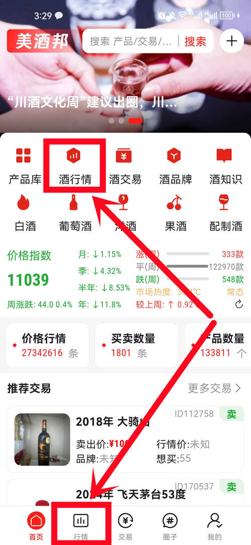 美酒邦app查看“酒行情”教程